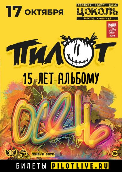 Пилот